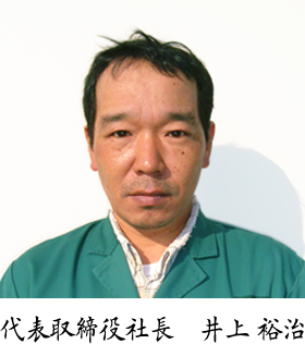 井上　裕治