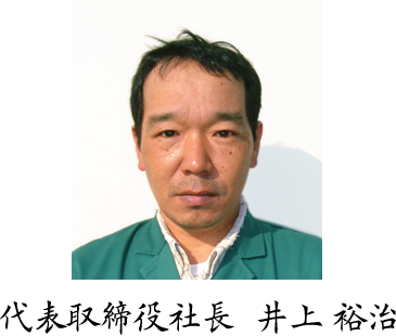 井上　裕治